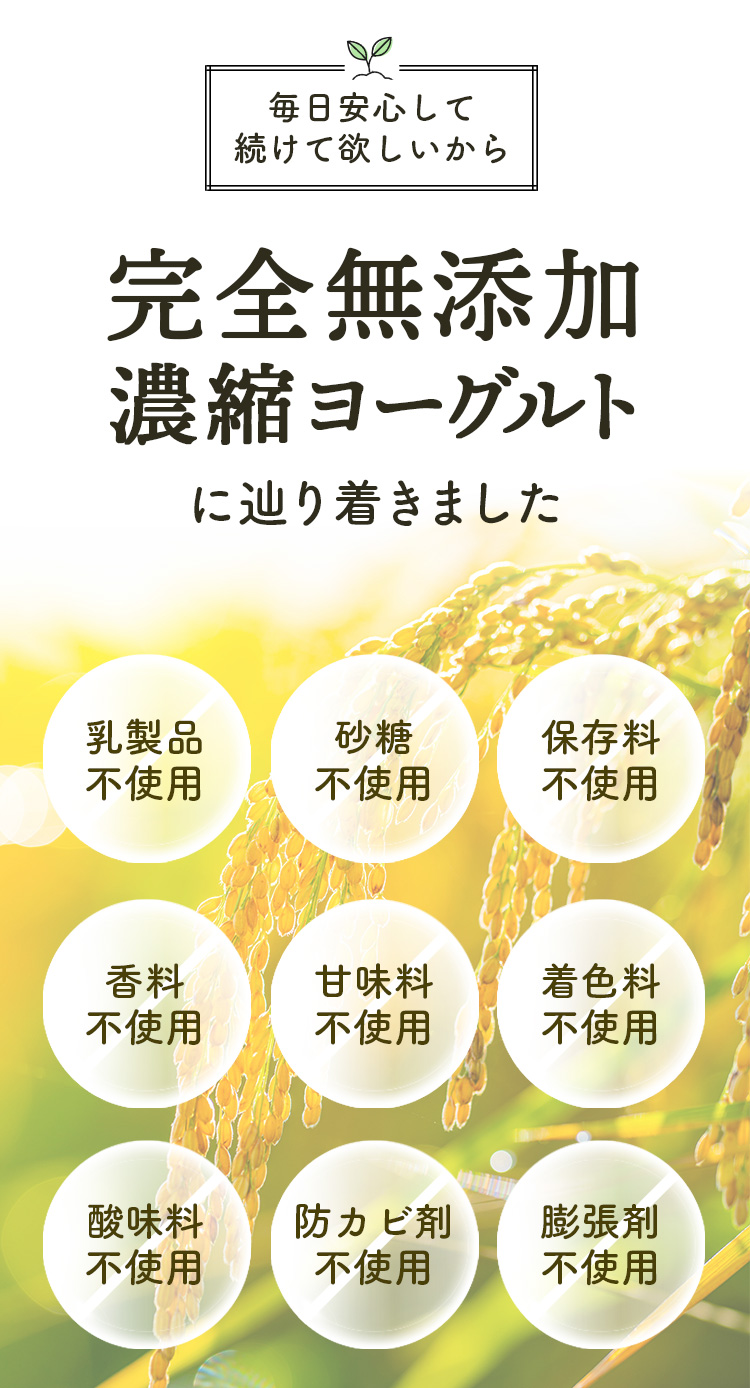 毎日安心して続けて欲しいから 完全無添加 濃縮ヨーグルトに辿り着きました 9つの不使用