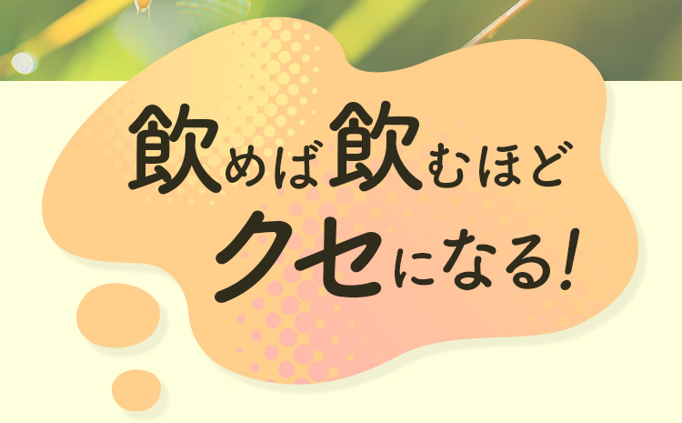 飲めば飲むほどクセになる！
