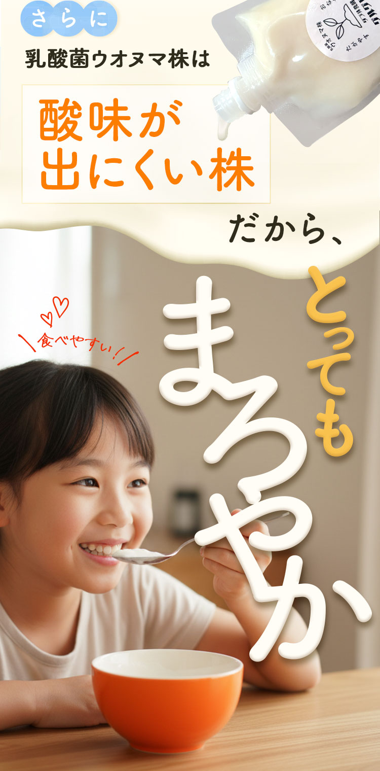 乳酸菌ウオヌマ株は酸味が出にくい株 だから、とってもまろやか