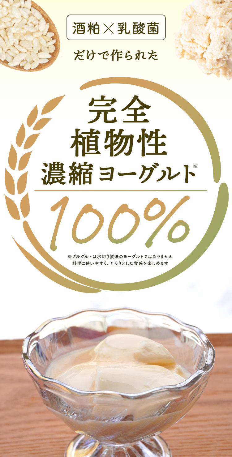 酒粕×乳酸菌だけで作られた完全植物性濃縮ヨーグルト100%